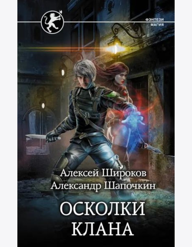 Игнис. Осколки клана