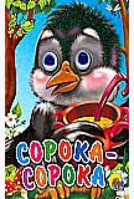 Сорока-сорока