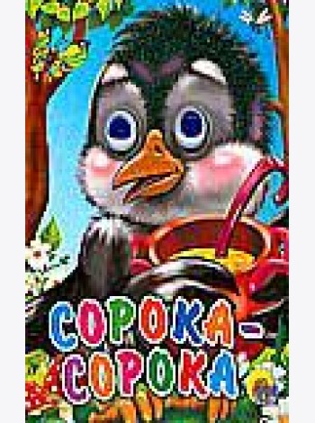 Сорока-сорока