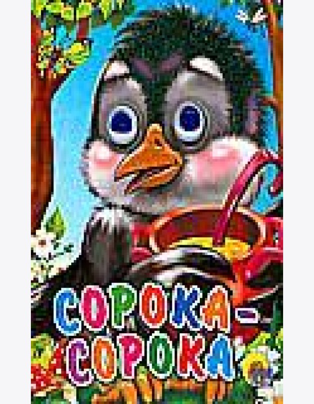 Сорока-сорока