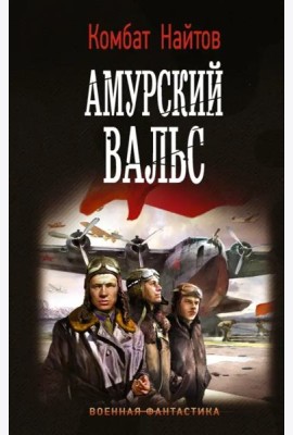 Амурский вальс