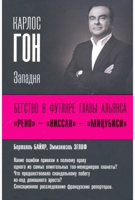 Карлос Гон. Бегство в футляре главы альянса 