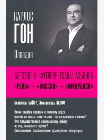 Карлос Гон. Бегство в футляре главы альянса 