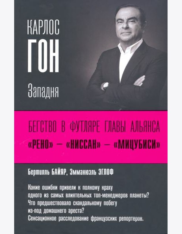 Карлос Гон. Бегство в футляре главы альянса 