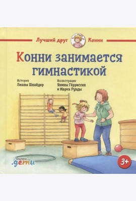 Конни занимается гимнастикой