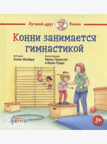 Конни занимается гимнастикой