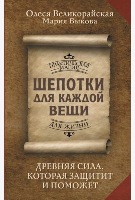 Шепотки для каждой вещи. Древняя Сила, которая защитит и поможет