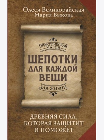 Шепотки для каждой вещи. Древняя Сила, которая защитит и поможет