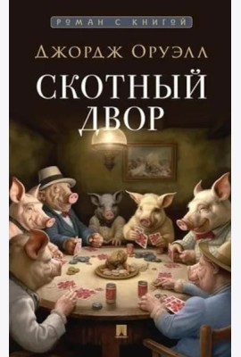 Скотный двор: повесть