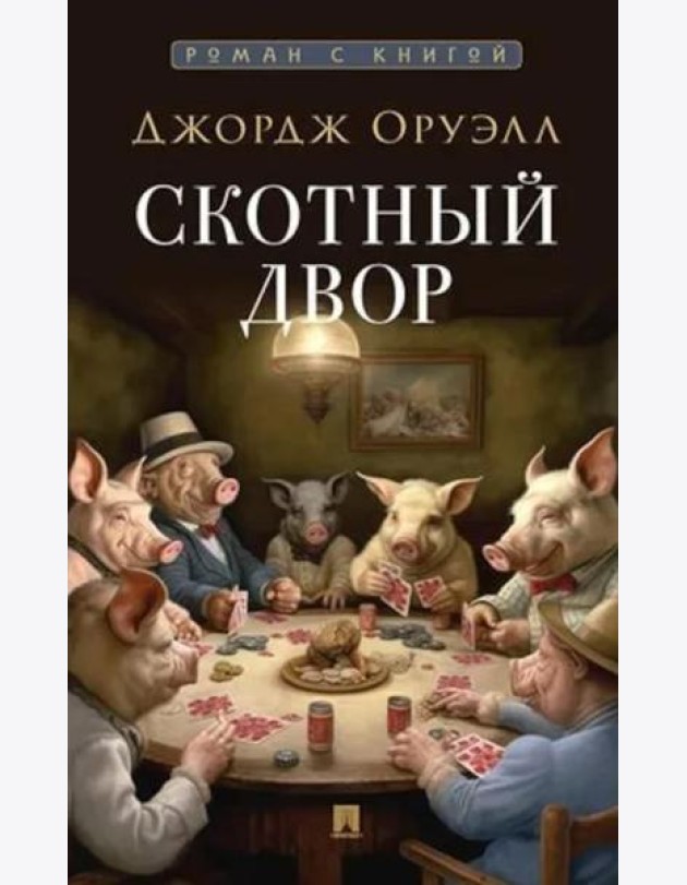 Скотный двор: повесть