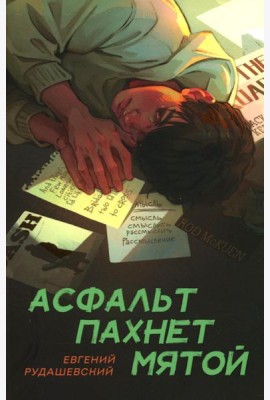 Асфальт пахнет мятой