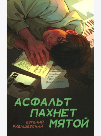 Асфальт пахнет мятой