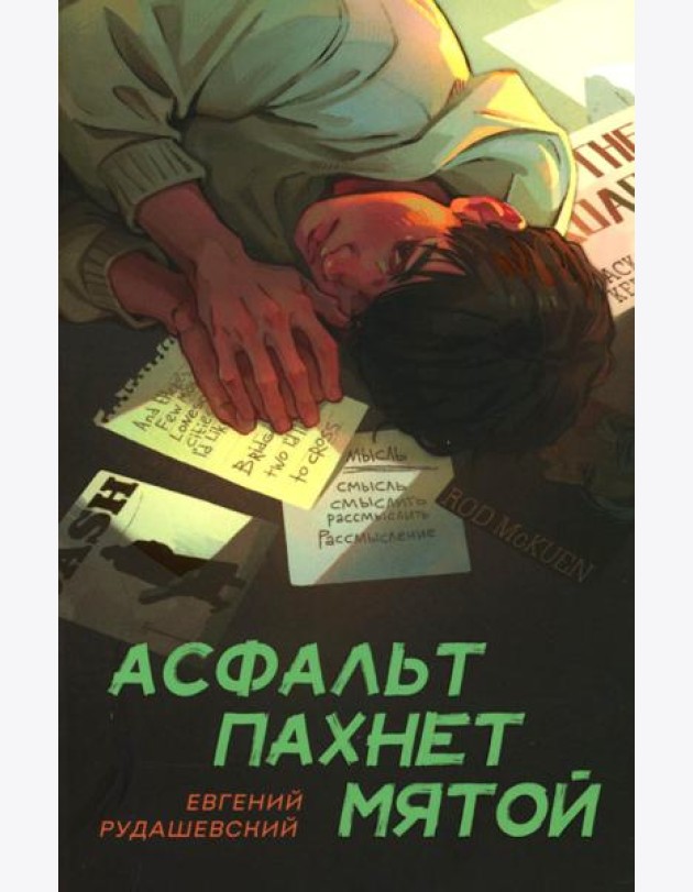 Асфальт пахнет мятой