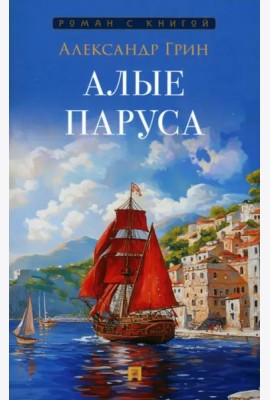 Алые паруса