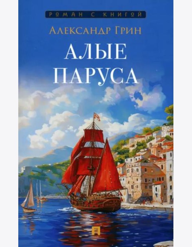 Алые паруса