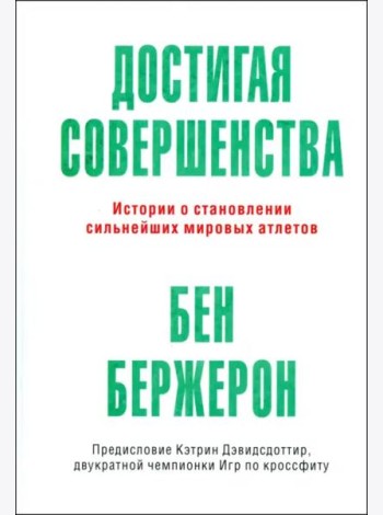 Достигая совершенства. Истории о становлении сильнейших мировых атлетов