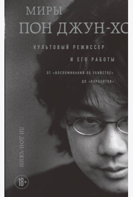 Миры Пон Джун-хо. Культовый режиссер и его работы