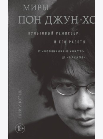 Миры Пон Джун-хо. Культовый режиссер и его работы