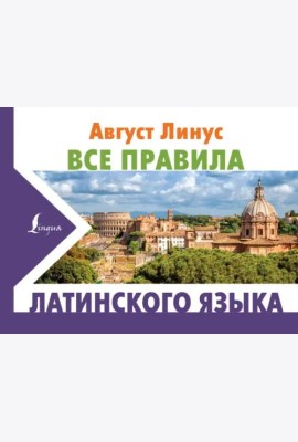 Все правила латинского языка