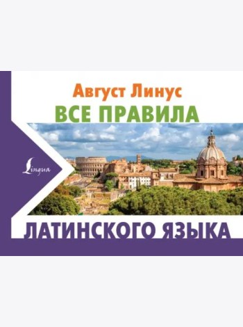 Все правила латинского языка
