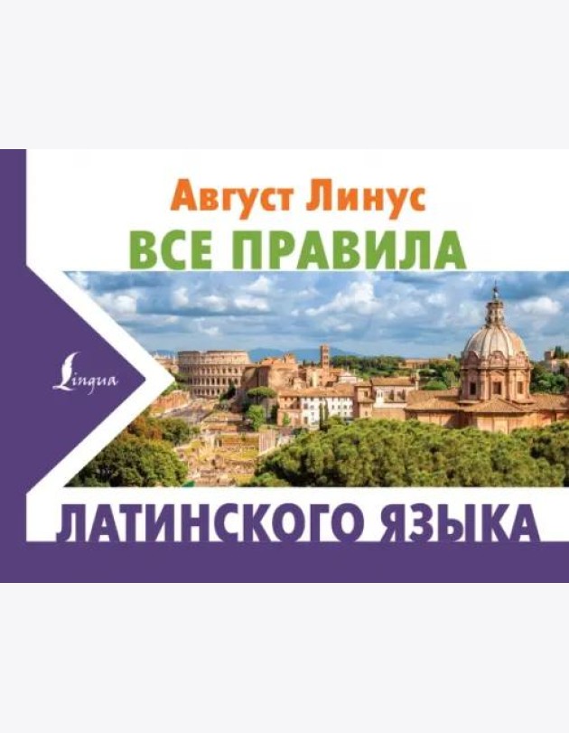 Все правила латинского языка