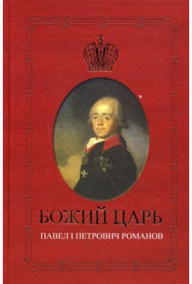 Божий царь. Павел I Петрович Романов