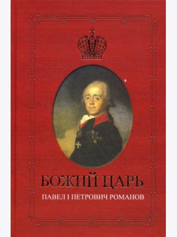 Божий царь. Павел I Петрович Романов