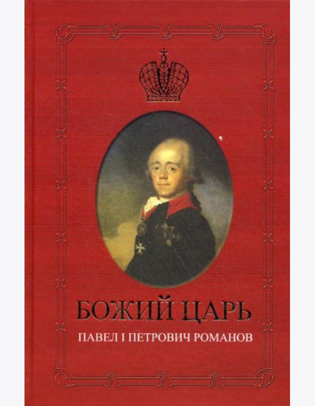 Божий царь. Павел I Петрович Романов