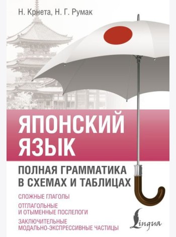 Японский язык. Полная грамматика в схемах и таблицах