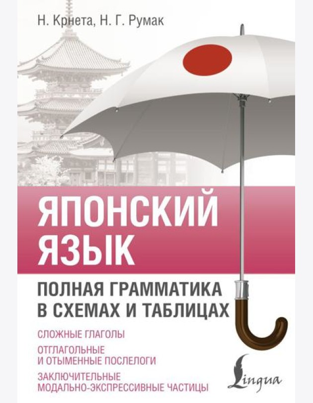 Японский язык. Полная грамматика в схемах и таблицах