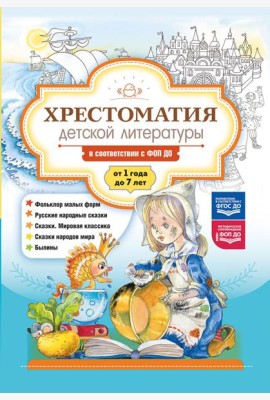 Хрестоматия детской литературы в соответствии с ФОП ДО. От 1 года до 7 лет