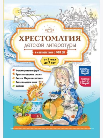 Хрестоматия детской литературы в соответствии с ФОП ДО. От 1 года до 7 лет