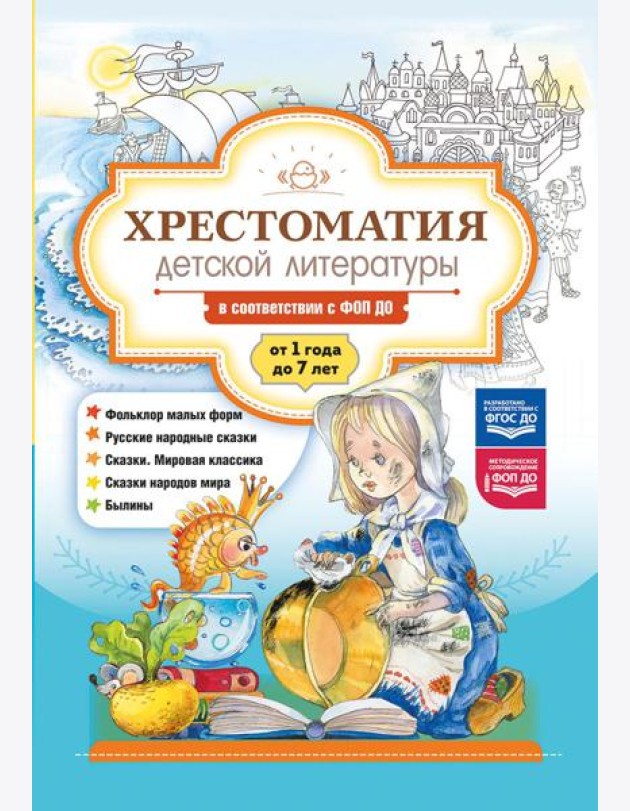 Хрестоматия детской литературы в соответствии с ФОП ДО. От 1 года до 7 лет