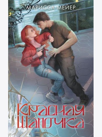 Красная шапочка