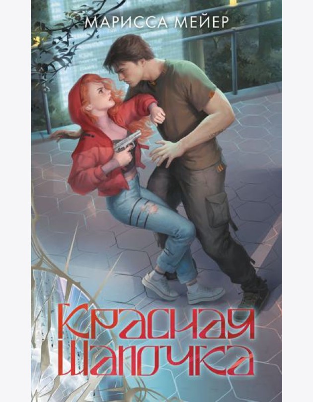 Красная шапочка