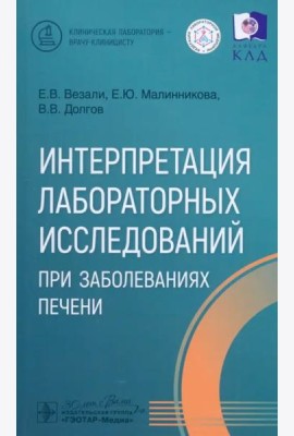 Интерпретация лабораторных исследований при заболеваниях печени