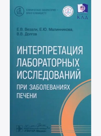 Интерпретация лабораторных исследований при заболеваниях печени