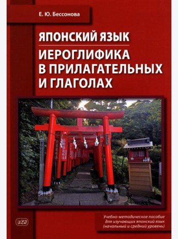 Японский язык. Иероглифика в прилагательных и глаголах: Учебно-методическое пособие