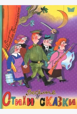 Весёлые стихи и сказки