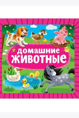 ЦК 145х145. ДОМАШНИЕ ЖИВОТНЫЕ