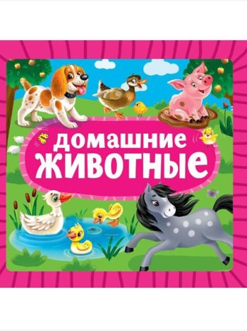 ЦК 145х145. ДОМАШНИЕ ЖИВОТНЫЕ