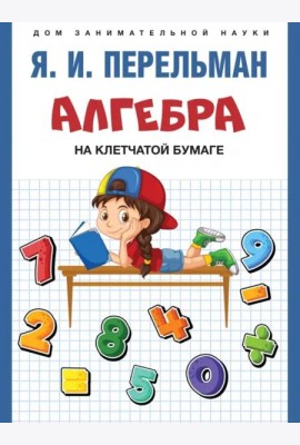 Алгебра на клетчатой бумаге.-М.:Проспект,2024. (Серия ?Дом занимательной науки?). /=244898/