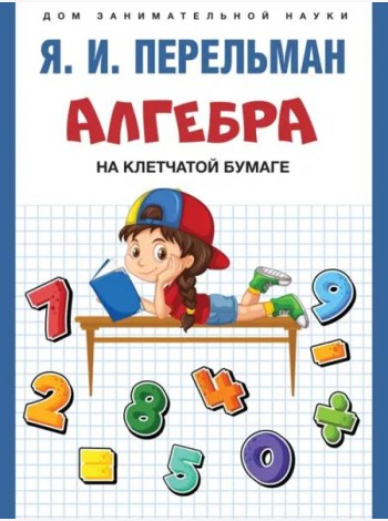 Алгебра на клетчатой бумаге.-М.:Проспект,2024. (Серия ?Дом занимательной науки?). /=244898/