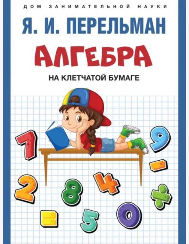 Алгебра на клетчатой бумаге.-М.:Проспект,2024. (Серия ?Дом занимательной науки?). /=244898/
