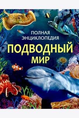 Подводный мир