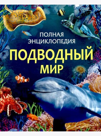 Подводный мир