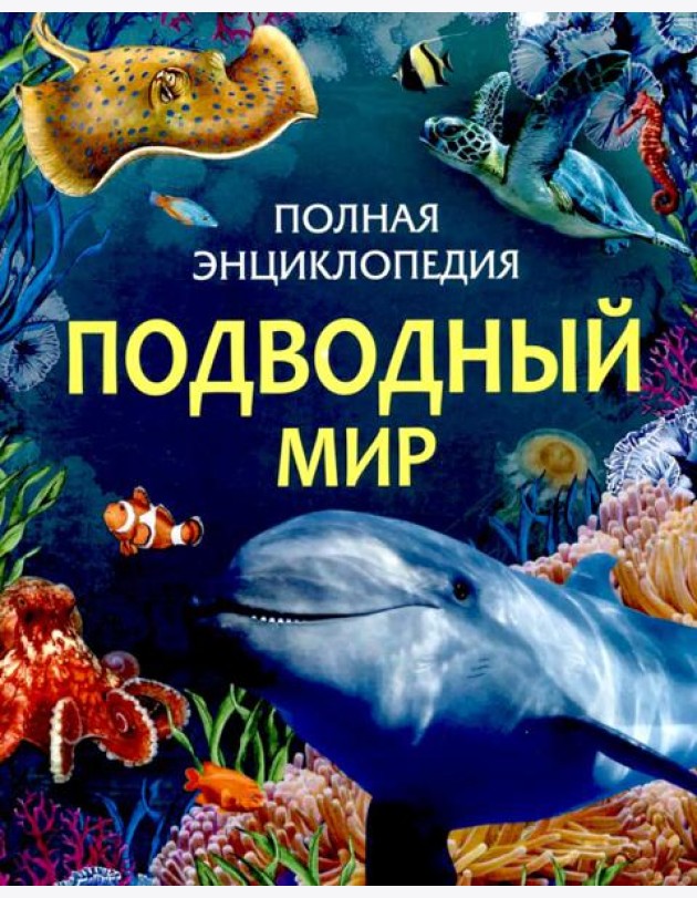 Подводный мир
