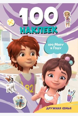 Мира и Гоша. 100 наклеек: дружная семья
