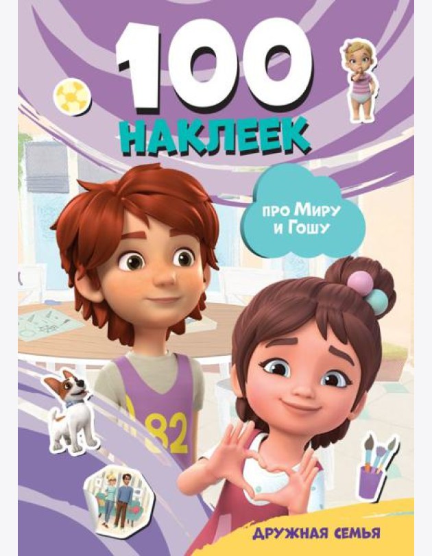 Мира и Гоша. 100 наклеек: дружная семья