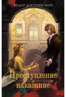 Преступление и наказание
